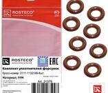 рем.к-т уплотнений форсунок 2111-1132188  (ВАЗ,ЗМЗ-406) к-т 8 шт. *ROSTECO* 21379