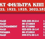 рем.к-т фильтра КПП 80-1716010 (51 наимен.) 