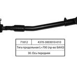 тяга продольная в сб. МАЗ 4370-3003010-010 (L=695мм. под полуинтегральный руль)