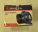 насос водяной в сб. ЯМЗ 236-1307010-А *ДВИГАТЕЛЬ*